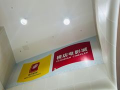 -横店电影城(苏宁广场店)