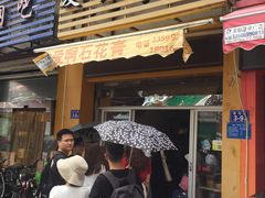 门面-爱啊石花膏