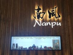 -南风(淮海街店)