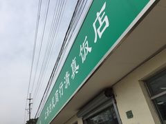门面-上海为民商行清真饭店(南大路店)