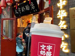 -文宇奶酪店(南锣鼓巷店)