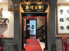 门面-蓝田九大碗民俗食府(蓝田店)