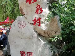 -竹泉村旅游度假区