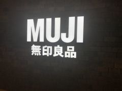-MUJI无印良品(恒力MALL店)