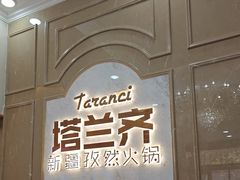 -塔兰齐新疆孜然火锅(鲤鱼山路店)