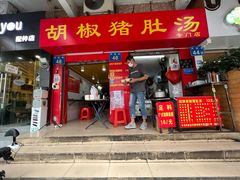 -胡椒猪肚汤(康王店)