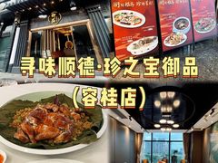 -珍之宝御品·寻味顺德(容桂渔人码头店)