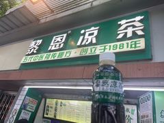 -黎恩凉茶·果汁(广卫路店)