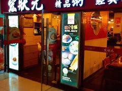 门面-宏状元现熬粥·京味菜(五棵松店)