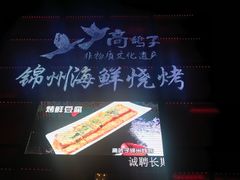 -高鸽子锦州烧烤63年(海阳路店)