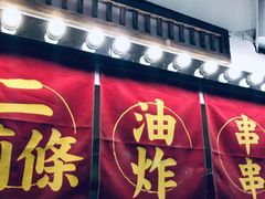 门面-乐彡炸串·烤苕皮(西单华威约饭街店)