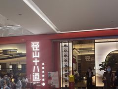 -径山十八道·风味民间菜(杭州总店)