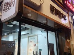 门面-糖潮糖水铺(省府店)