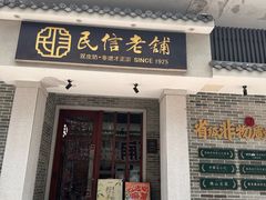 -民信老铺(双皮奶博物馆店)