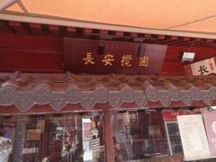 门面-永兴坊