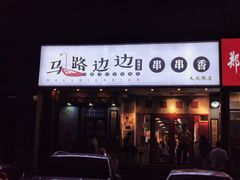 门面-马路边边串串香(大成路店)