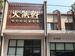 -火候轩品质湘菜·私厨(市府店)