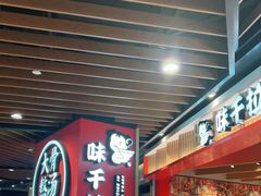 -味千拉面(广州金沙永旺梦乐城店)