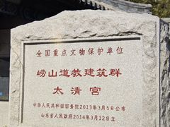 -青岛崂山太清宫
