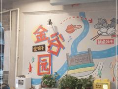 -金谷园饺子·烧烤(人大总店)
