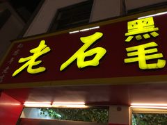 -老石黑山羊毛驴肉火锅(金凯广场店)