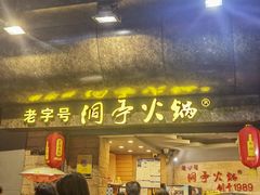 -洞亭火锅(防空洞总店)