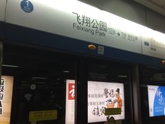 -飞翔公园(地铁站)