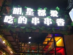 -正宗钢管厂五区·小郡肝火锅·串串香(商品街总店)