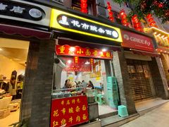 门面-花市豌杂面(民生路店)