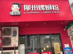 门面-螺小胖柳州螺蛳粉(钟楼总店)