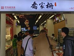 -乔家栅(襄阳南路店)