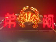 -阿弟特色海鲜餐厅·大排档(平潭店)