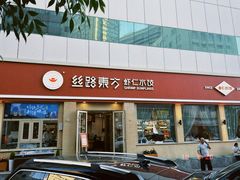 -丝路东方虾仁水饺(民主路店)
