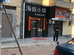 门面-海胆小馆(东北水饺·春柳店)