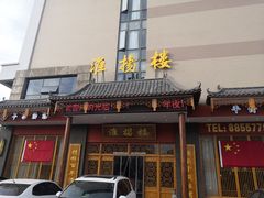 门面-淮扬楼(文港路店)