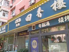 门面-回香楼大连新派清真菜