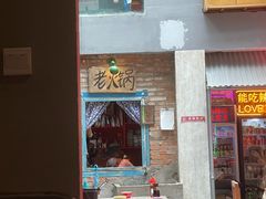门面-王歘歘·chuǎ火锅(五道营店)