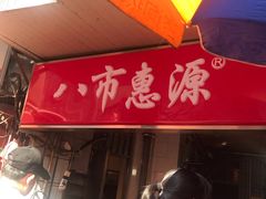 -惠源面包店(开禾路店)