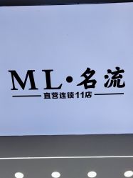 -ML名流·剪发烫发染发