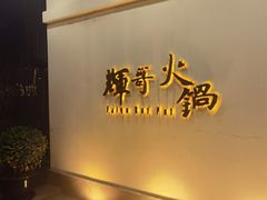 -辉哥火锅(虹桥路店)