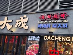 -大成海鲜烧烤·小龙虾(七宝店)