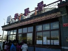 店面-秋栗香(地安门店)