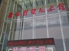-淮海战役纪念馆