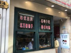 门面-北万新包子店(淮海店)