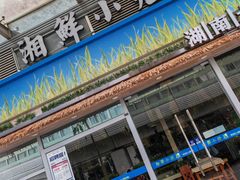 -湘鲜小灶·湖南土菜馆(龙华店)