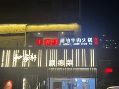 -牛很鲜潮汕牛肉火锅(朝晖路店)