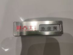 -新吉士·上海菜(浦东LCM置汇旭辉店)