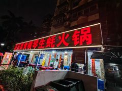 -花苑美食横琴生蚝火锅(拱北粤华路店)