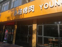 门面-小杨烤肉(朱雀店)