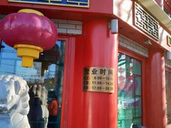 门面-白魁老号饭庄(交道口店)